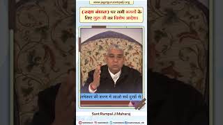 अधिक जानकारी के लिए अवश्य देखिए SANT RAMPAL JI MAHARAJ* YouTube Channel #santrampaljimaharaj