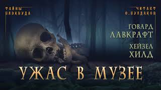 🐙[УЖАСЫ] Говард Лавкрафт, Хейзел Хилд - Ужас в музее. Тайны Блэквуда. Читает Олег Булдаков