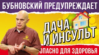 Упражнения Бубновского для дачников, чтобы избежать инсульта, болей в пояснице, спине