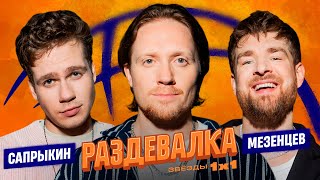 РАЗДЕВАЛКА №9. КУЗЬМА САПРЫКИН vs. СЕРГЕЙ МЕЗЕНЦЕВ