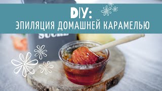 Шугаринг: домашняя эпиляция карамелью (рецепт пасты и как использовать)