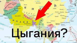 Почему у цыган нет государства как у евреев? Где их историческая родина?