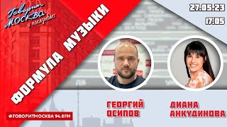 «ФОРМУЛА МУЗЫКИ (16+)» 27.05/ВЕДУЩИЙ: Георгий Осипов//ГОСТЬ: Диана Анкудинова.