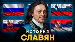 История славян. Флаги и символика государств.