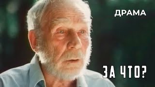 За что? (1991 год) драма