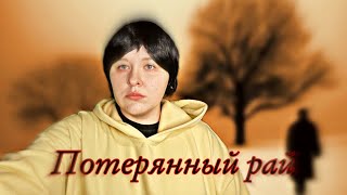 ПОТЕРЯННЫЙ РАЙ | Короткометражный фильм от LINA FOX