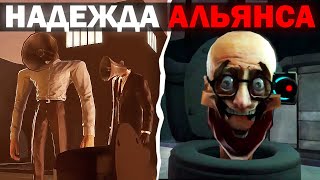 ГЛАВНАЯ НАДЕЖДА АЛЬЯНСА | Сюжет Skibidi toilet soundwave