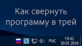 Как свернуть программу в трей C# Windows Forms