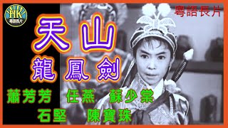 《粵語長片》天山龍鳳劍 (1961)｜蕭芳芳｜任燕｜蘇少棠｜石堅｜陳寶珠｜劉克宣｜導演：王風 | 香港電影 | 香港粵語電影 | 粵語中字