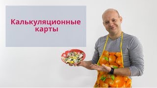 Калькуляционные карты