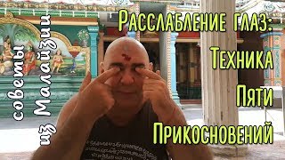 «Техника пяти прикосновений» для расслабления глаз