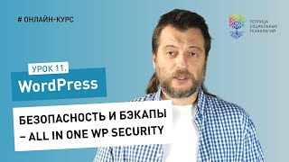 Работа в админке WordPress #11: безопасность и бэкапы – All In One WP Security