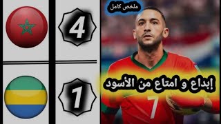 ملخص مبارة المغرب و الغابون 🔥 4-1 ⚽ Maroc vs Gabon