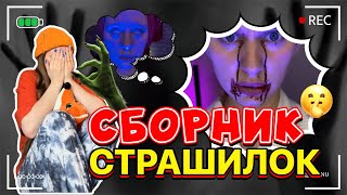 СБОРНИК СТРАШНЫХ ИСТОРИЙ😰🥵☠️