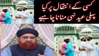 Eid Celebration After Death|  کسی کے انتقال کے بعد کیا پہلی عید نہیں منانا چاہیے