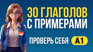 30 немецких глаголов с примерами. Проверь свои знания немецкого А1