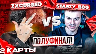 ПОЛУФИНАЛ! TEAM STARIY_BOG VS TEAM ZXCURSED! (2 КАРТЫ)