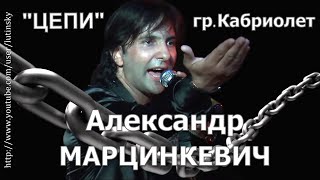 Александр МАРЦИНКЕВИЧ и гр. "Кабриолет" -  "Цепи"