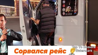 Продолжение рейса  Челябинск -Аша - Пермь - Курган после на Казахстан, но что то пошло не так 🤦✋