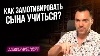 Как замотивировать сына учиться ? - Алексей Арестович