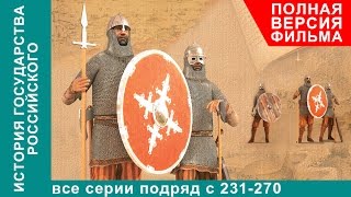 История Государства Российского. Все серии подряд. 231 - 270 серии. Документальный Фильм. StarMedia