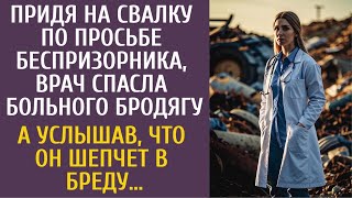 Придя на свалку по просьбе беспризорника, врач спасла бродягу… А услышав, что он шепчет в бреду…