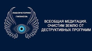 Всеобщая медитация 23 апреля в 16-00 MSK.  Очистим Землю от деструктивных программ.