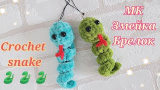 Змейка-спиралька🐍 брелок из плюшевой пряжи🐍crochet snake🐍