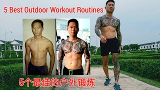 THE 5 BEST OUTDOOR WORKOUT ROUTINES FOR BEGINNERS TO LOSE FAT FAST 初学者快速减脂的五种最佳户外锻炼方式