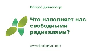 Что наполняет нас свободными радикалами?