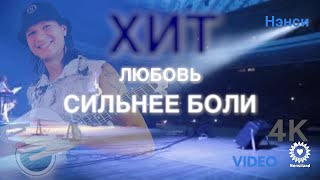 NENSI - Любовь Сильнее Боли Топ Хит ★ Official Video Show ) 4K