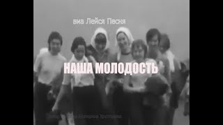 ВИА СССР. Лейся Песня. Это ты-НАША МОЛОДОСТЬ