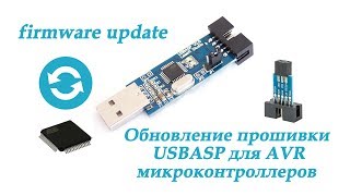 Обновление прошивки USBASP программатора для AVR микроконтроллеров