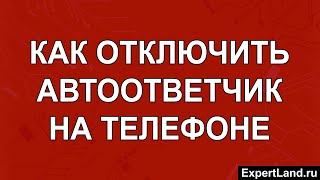 Как отключить автоответчик на телефоне