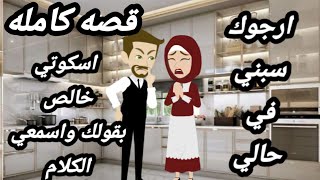 احببت خادمتي / قصه كامله رومانسي جدا