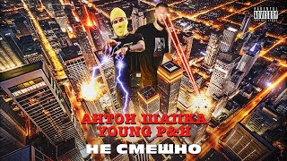 Антон Шапка feat. Young P&H — НЕ СМЕШНО