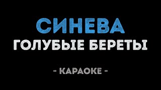 Голубые береты - Синева (Караоке)