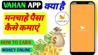 Vahan Delivery Job App Kya Hai Kaise Use Kare | Vahan Delivery Partner I'd Kaise Banaye