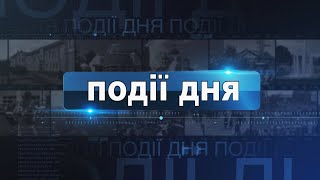 Інформаційний випуск «Події дня» за 20.09.24