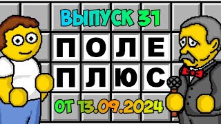 Поле чудес плюс. Выпуск 31 (От 13.09.2024)