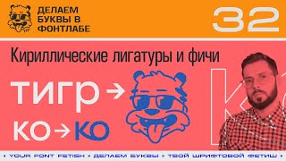 ДБП 32/39 | Любовь, Тигры и Колобки. Кириллические лигатуры | Урок Fontlab 8 | RUS SUB