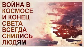 Сны из прошлых воплощений. Устройство земли и вселенной