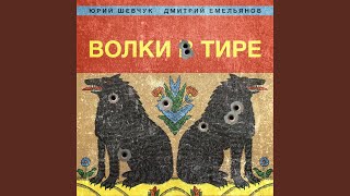 Волки в тире