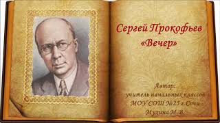 Сергей Прокофьев "Вечер"