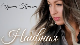 Ирина Прима - Наивная