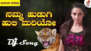 Nam Hudugi Huli Mariyo | ನಮ್ಮ ಹುಡುಗಿ 🐯 ಹುಲಿ ಮರಿಯೋ | Kananda Janapad Song | @SVDJawariMastMandi