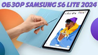 Новый старый планшет - Samsung Tab S6 Lite 2024 честный обзор