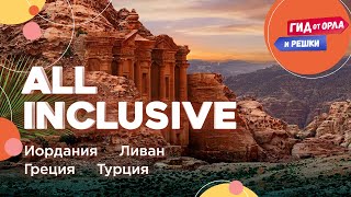 🪂ГЛЭМПИНГ В ПУСТЫНЕ, КОАСТЕРИНГ, МЫЛО ЗА 2800$ 💵 ALL INCLUSIVE ПО ИОРДАНИИ, ЛИВАНУ, ГРЕЦИИ, ТУРЦИИ