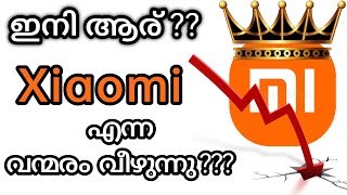 xiaomi വീഴുന്നു??