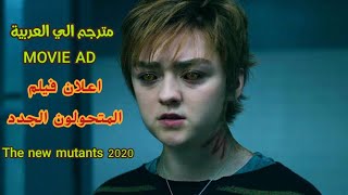 The New Mutants 2020  اعلان فيلم المتحولون الجدد مترجم الي العربية